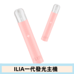 ILIA哩亞主機 ILIA電子煙主機 通配1代煙彈 - 寶寶粉：圖片 8