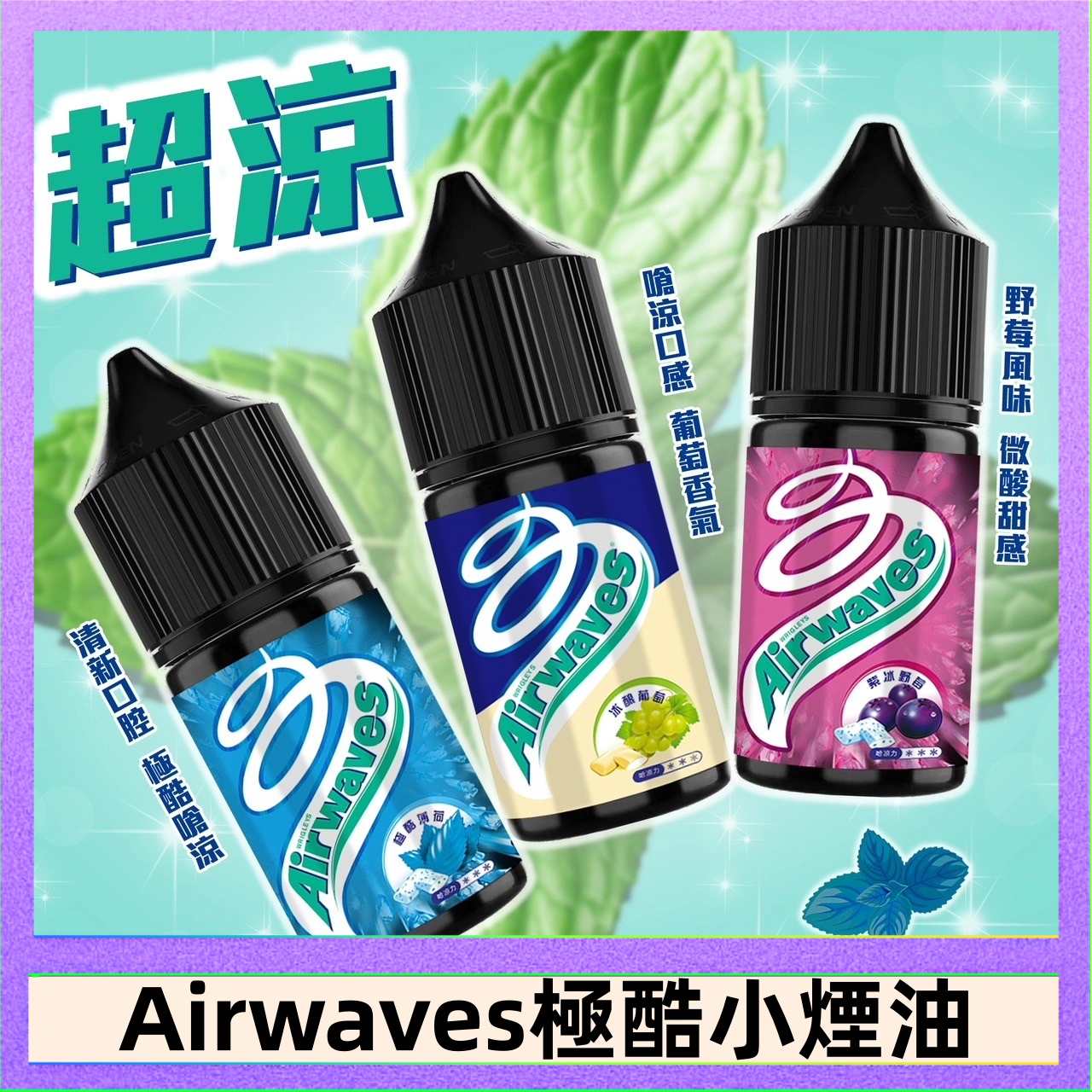 Airwaves煙油 AVENGER MAX復仇者40W MAX注油主機