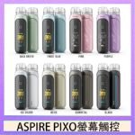 ASPIRE PIXO 霧克斯螢幕觸控電子煙主機空倉煙彈官網30W
