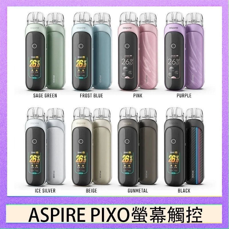 Aspire Pixo ASPIRE PIXO 霧克斯螢幕觸控電子煙主機空倉煙彈官網30W