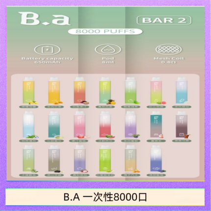 B.A電子煙一次性抛棄式8000口
