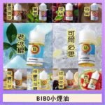 BIBO經典系列主機小煙油30ML