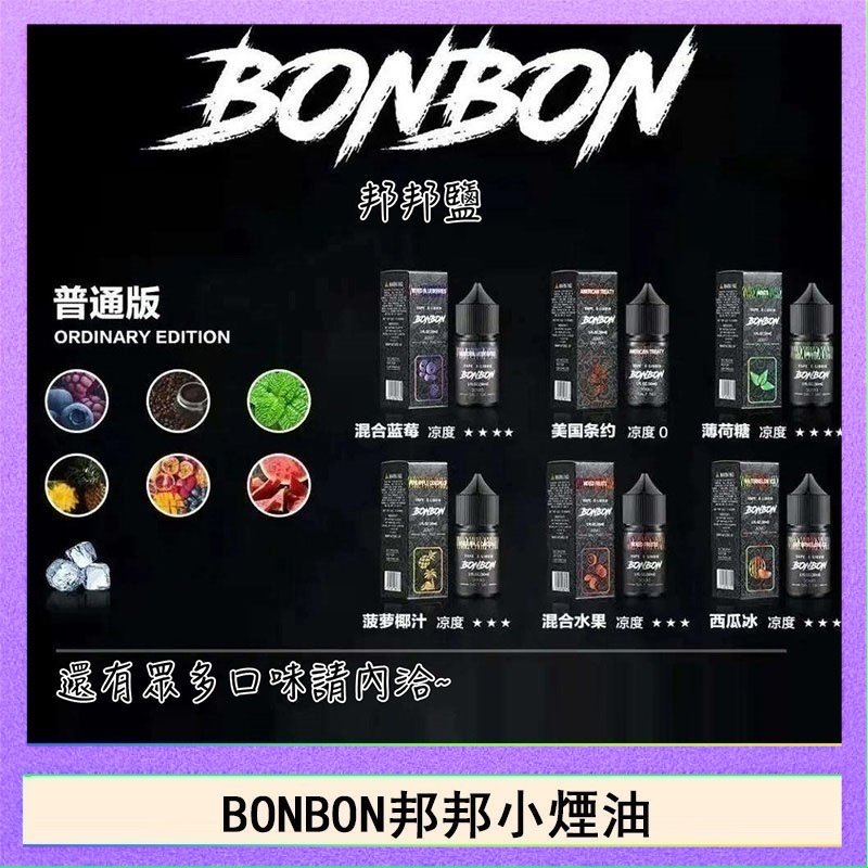 BONBON BONBON邦邦主機小煙油30ML