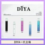 DIYA叮啞電子煙一代主機
