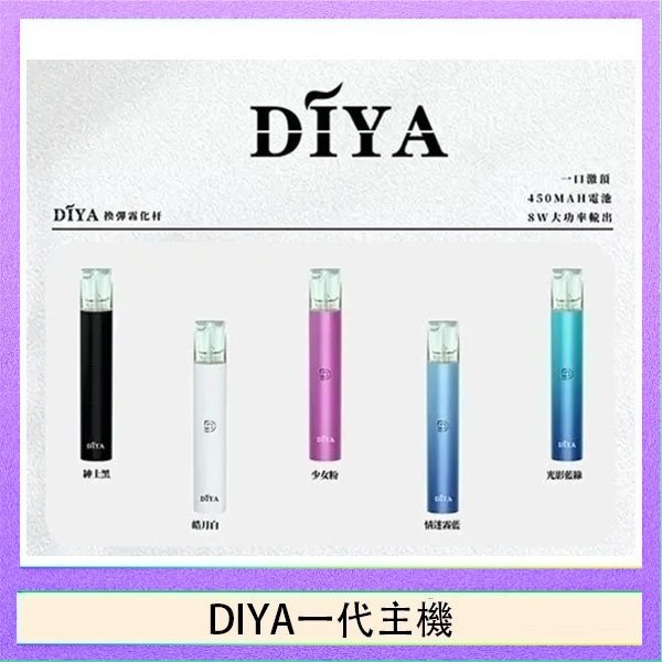 DIYA一代主機 DIYA叮啞電子煙一代主機