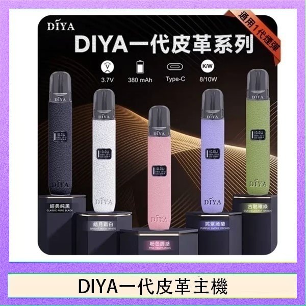 DIYA一代皮革 DIYA一代主機皮革系列通用1代電子煙