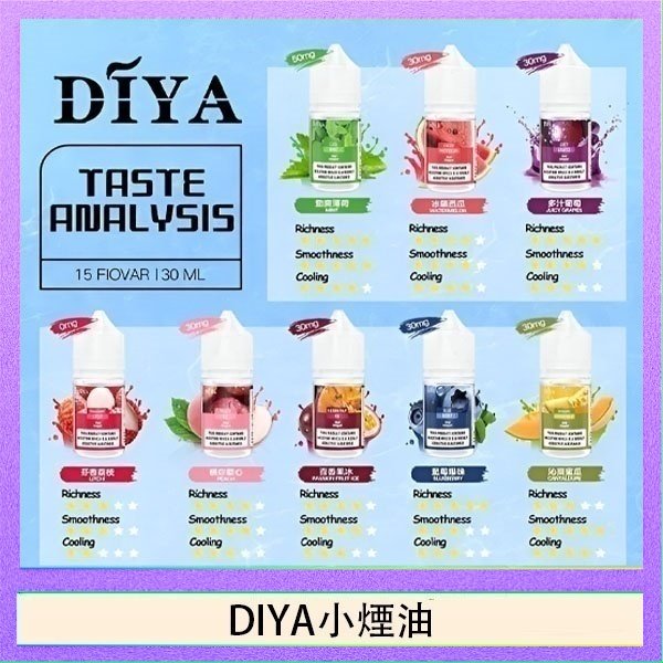 DIYA煙油 DIYA叮啞瓶裝小煙油0MG/30MG/50MG