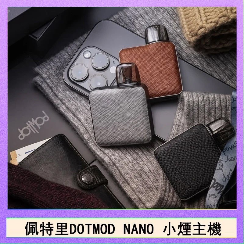 DOTMOD NANO主機 佩特里電子煙DOTMOD NANO主機空倉煙彈官網