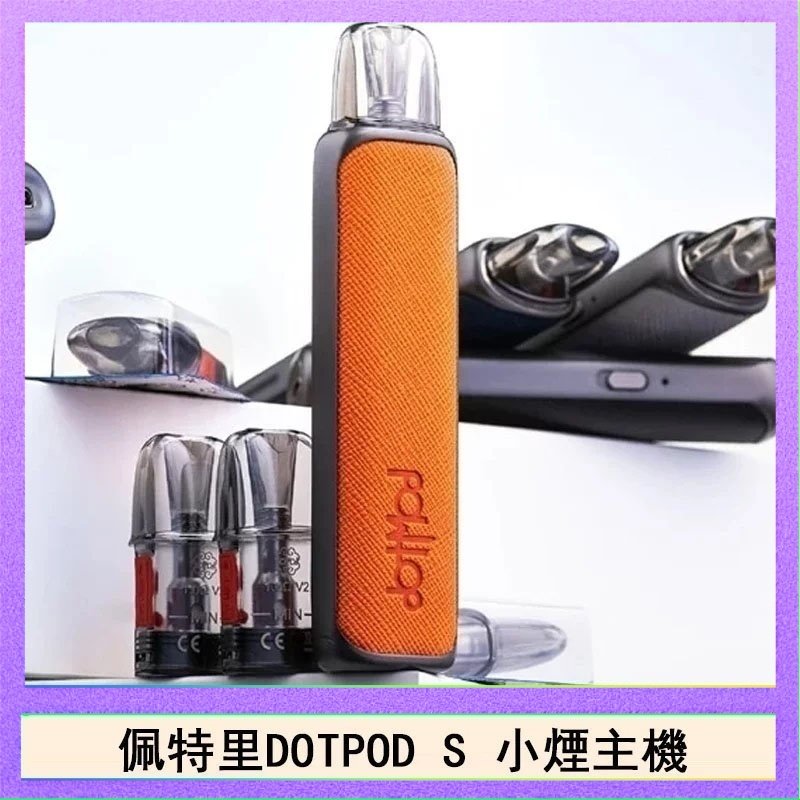 DOTPOD S 佩特里DOTMOD DOTPOD S電子煙小煙主機空倉煙彈