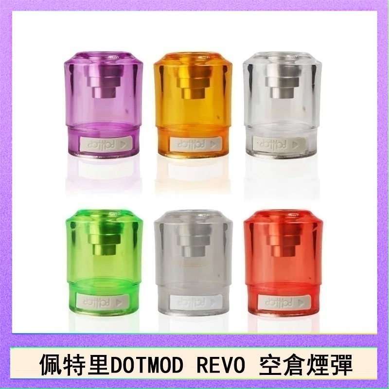 DOTSTICK REVO空倉 佩特里DOTMOD DOTSTICK REVO空倉煙彈電子煙官網