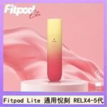 Fitpod Lite主機空倉可注油通用悅刻RELX45代彈