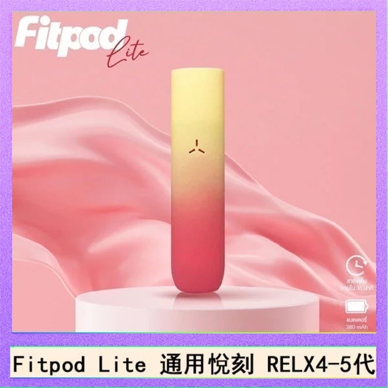 Fitpod Lite Fitpod Lite主機空倉可注油通用悅刻RELX45代彈