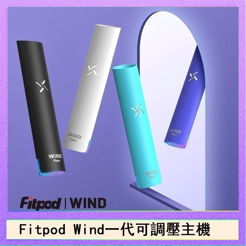 Fitpod Wind Fitpod Wind氣流發光一代電子煙可調壓主機