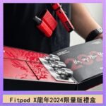 Fitpod X/X-BOX龍年2024限量版禮盒