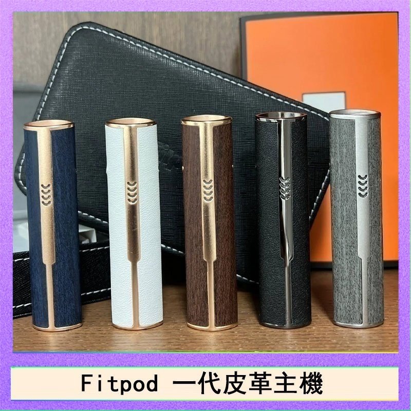 Fitpod皮革一代 Fitpod皮革一代主機系列通用愛馬仕悅刻主機