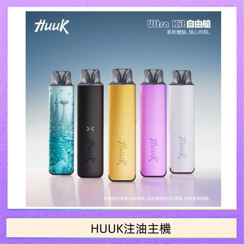 HUUK注油主機 HUUK虎克電子煙注油式主機套裝