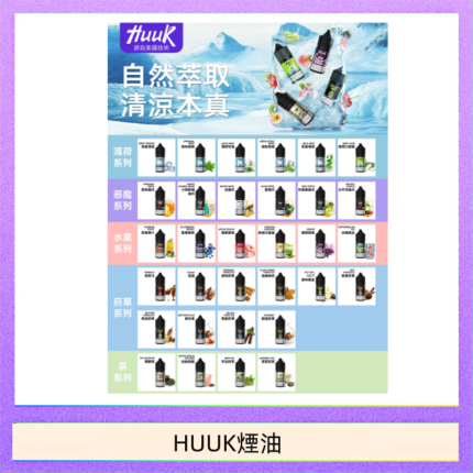 MEHA魅嗨HUUK虎克煙油3%