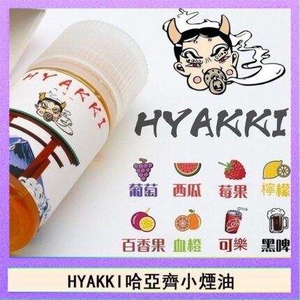 日系進口小煙油HYAKKI哈亞齊30ML