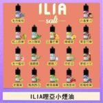 ILIA哩啞糖果果汁主機小煙油3.5%30ml