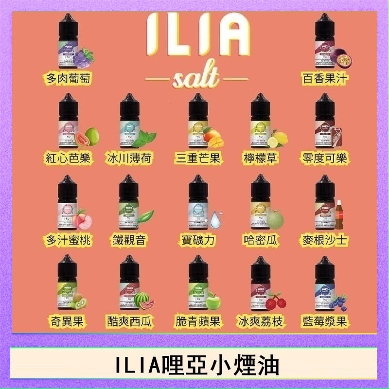 ILIA ILIA哩啞糖果果汁主機小煙油3.5%30ml