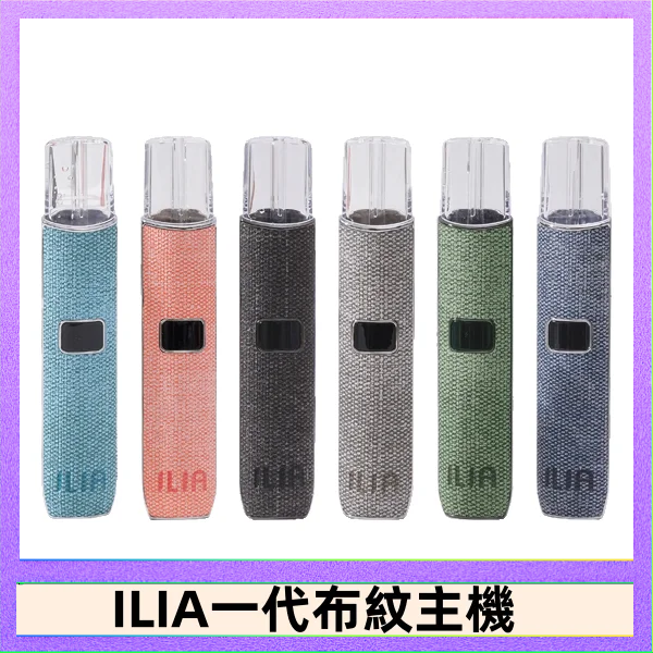 ILIA1 ILIA哩亞電子煙布紋款主機|換彈式霧化杆|6色可選