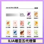 23種口味|ILIA ULTRA 5代煙彈 3枚入 哩亞五代主機專用