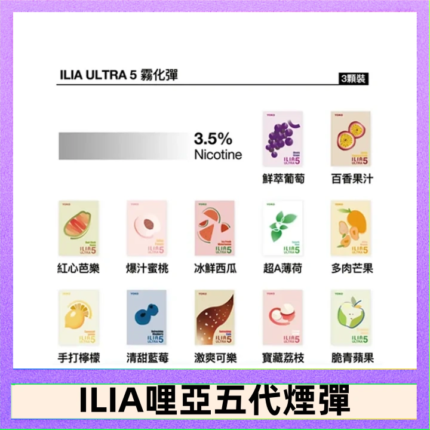 23種口味|ILIA ULTRA 5代煙彈 3枚入 哩亞五代主機專用