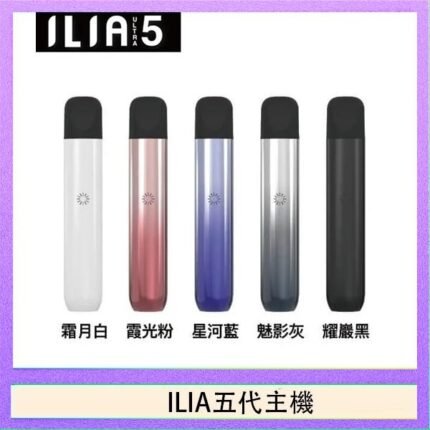 ILIA Ultra 5哩亞五代煙彈替換式霧化電子煙
