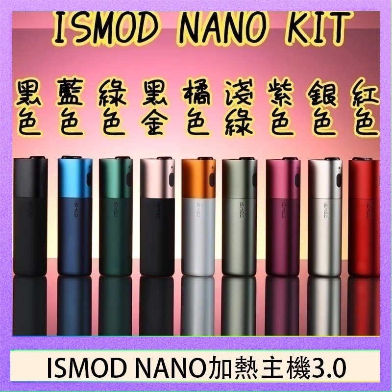 ISMOD NANO加熱煙主機通用 IQOS 2.4/3.0 LEME樂美 - 紫色主機