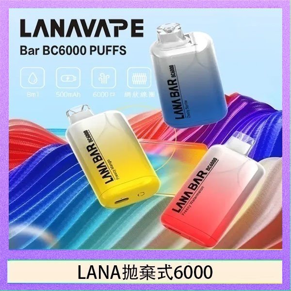 LANA6000 LANA Bar拋棄式一次性電子煙BC6000口Puffs