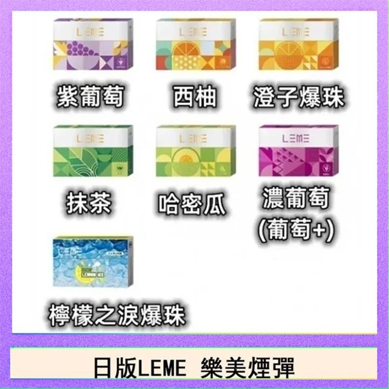 LEME樂美 日版LEME樂美加熱煙彈/通用IQOS主機 - 原味