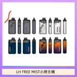 LH FREE MIST電子煙注油主機空倉煙彈