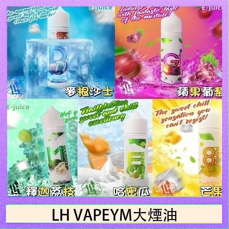 LH VAPEYM大煙油 LH VAPEYM大煙油60ml 0.6%馬來西亞原罐進口