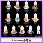 LHvapemy馬來西亞主機小煙油30ml