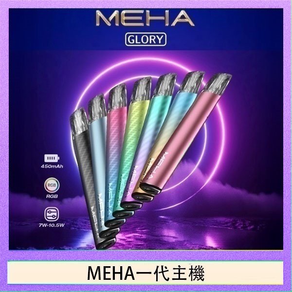 MEHA一代主機 魅嗨MEHA一代主機電子煙