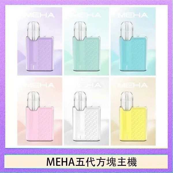 MEHA五代方塊主機 魅嗨MEHA ANGEL 五代方塊主機電子煙