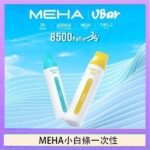 魅嗨MEHA VBar小白條 8500口拋棄式一次性電子煙