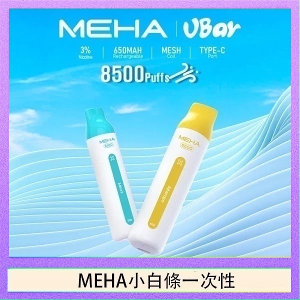 MEHA小白條 魅嗨MEHA VBar小白條 8500口拋棄式一次性電子煙