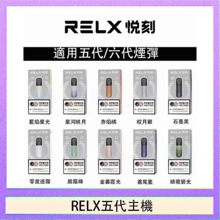 RELX五代幻影主機悅刻霧化桿·兼容四五六代煙彈