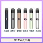 Relx悅刻主機六代Infinity 2 大/小煙量調節