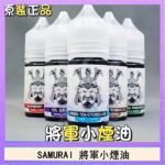 SAMURAI 將軍系列電子菸小煙油