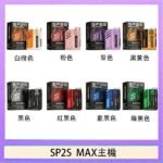 思博瑞SP2S MAX主機煙桿方塊電子煙