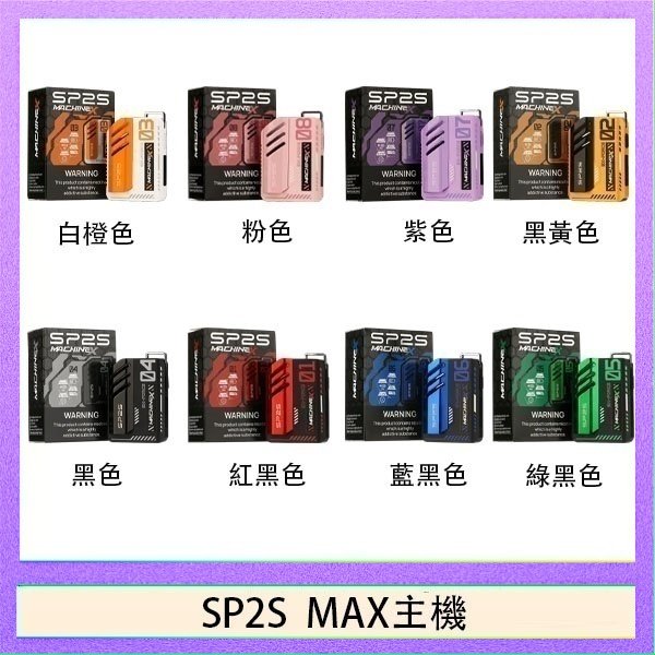 SP2S MAC主機 思博瑞SP2S MAX主機煙桿方塊電子煙