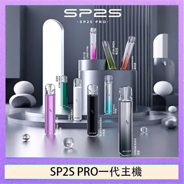 SP2S一代主機國際版 SP2S主機國際版 通用一代電子煙