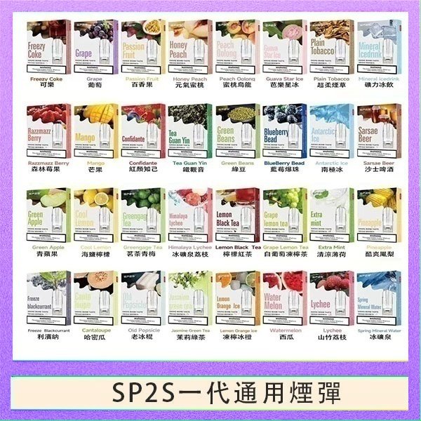 SP2S一代煙彈 SP2S煙彈思博瑞電子煙一代煙彈台灣官網
