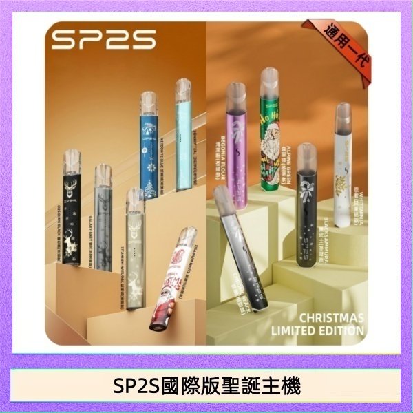 SP2S國際版聖誕主機 SP2S聖誕主機國際版 通用一代電子煙