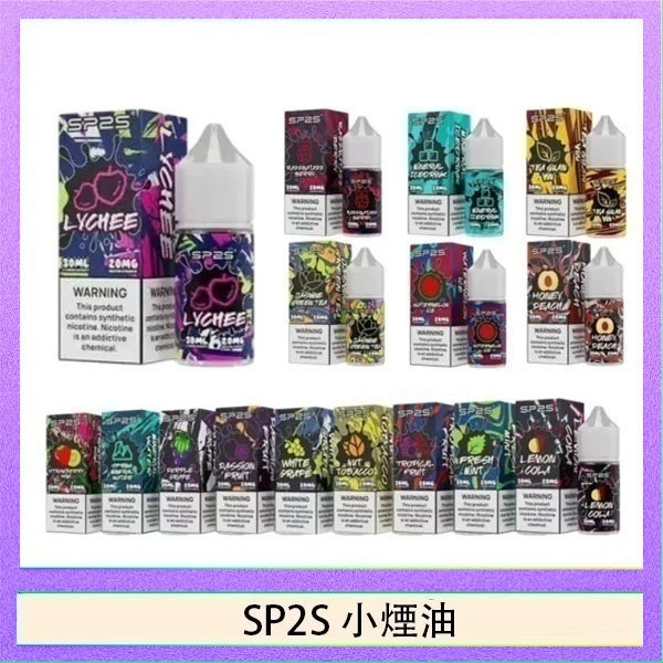 SP2煙油 SP2S思博瑞小煙煙油30ML/20MG