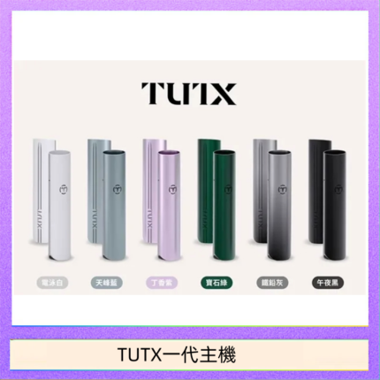 TUTX電子煙一代主機 通配1代系列【6色可選】