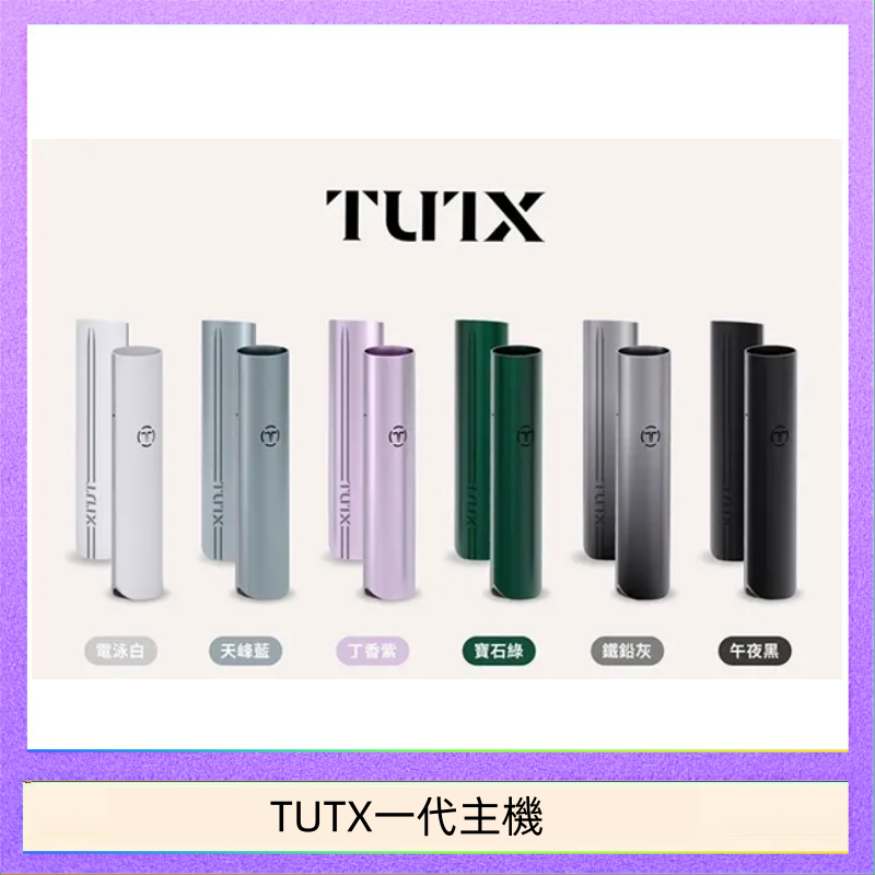 TUTX電子煙一代主機 通配1代系列【6色可選】