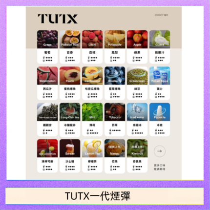 TUTX電子菸一代煙彈 3入裝 通用1代系列【28種口味】